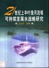 21世纪上半叶淮河流域可持续发展水战略研究
