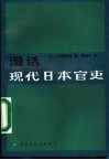 漫话现代日本官吏
