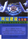 网站建设全攻略  完全掌握网站架设与维护