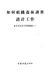 如何组织森林调查设计工作