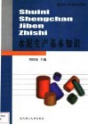 水泥生产基本知识