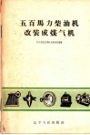五百马力柴油机改装成煤气机