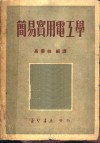 简易实用电工学