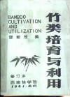 竹类培育与利用