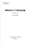 农业领导干部学习研究班教材  我国农业生产中的经济问题