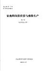 农业领导干部学习研究班教材  家畜的饲养营养与畜牧生产