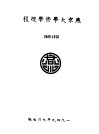 燕京大学修学规程  1949-1950 封面