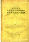 森林食叶害虫的观察及其大量发生的预测  规程