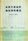 水果半成品的硫处理保藏法