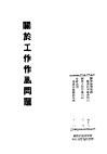 关于工作作风问题 封面