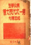 东北学生第一次代表大会纪念专刊 封面