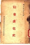 社会进化史
