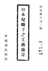 日本侵略下之工商地志