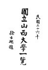 国立山西大学一览