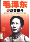 毛泽东与艰苦奋斗
