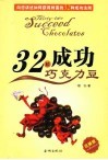 32颗成功巧克力豆
