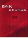 徐振民管弦乐作品选  总谱·手稿版