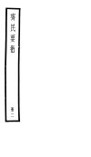 齐民要术  第2册