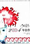 《中国青年》2004年佳作