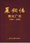 莱钢志  焦化厂志  1996-2000