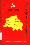 龙口市党史大事记  1925-1949