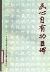 民心自有功臣碑