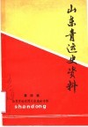 山东青运史资料  第4辑  山东青运老同志座谈会专辑
