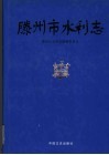滕州市水利志 电子书封面