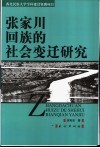 张家川回族的社会变迁研究