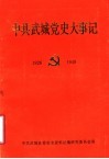中共武城党史大事记  1926-1949