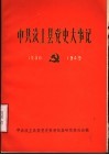 中共汶上县党史大事记  1936年初至1949年9月