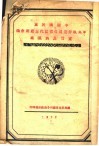中国国民党中央执行委员各省区代表联席会议宣言及决议案