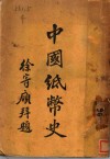 中国纸币史 封面