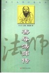 善导法师传