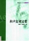 和声复调文集