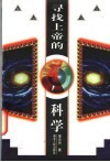 寻找上帝的科学