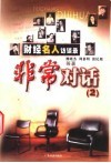 非常对话  财经名人访谈录  2 封面