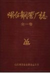 烟台钢管厂志  1949-1985