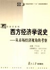 西方经济学说史  从市场经济视角的考察