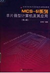 MCS-51系列单片微型计算机及其应用  第4版