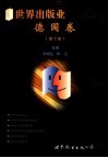 世界出版业  德国卷 电子书封面