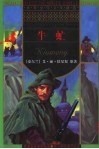 世界少年文学精选  牛虻