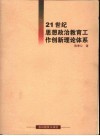 21世纪思想政治教育工作创新理论体系