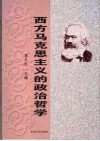 西方马克思主义的政治哲学