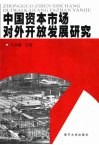 中国资本市场对外开放发展研究 电子书封面