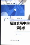 经济发展中的利率