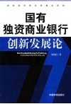 国有独资商业银行创新发展论
