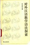 对外汉语教学语法探索