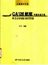从韩国到中国CA126航班：中级汉语口语听力文本及练习参考答案