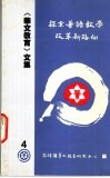 《华文教育》文集  4  控索华语教学改革新路向